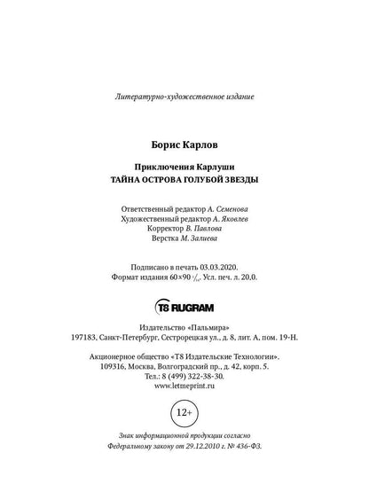 Приключения Карлуши. Тайна острова Голубой Звезды: повесть