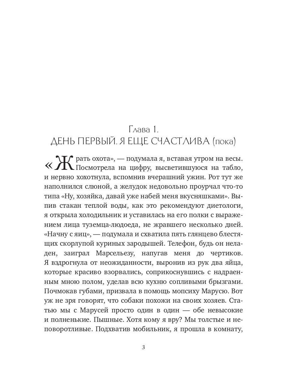 Плюс сайз. Охота на миллионера