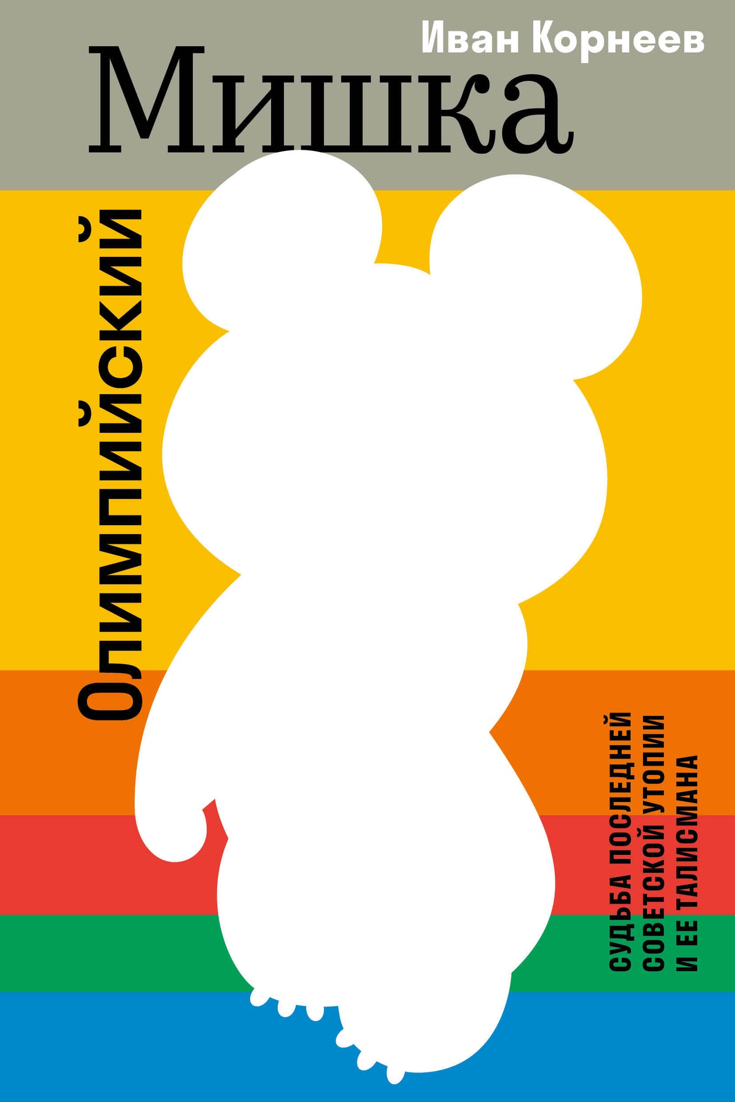 Олимпийский Мишка. Судьба последней советской утопии и ее талисмана