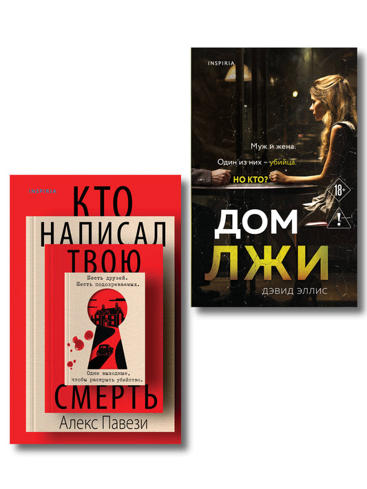 Комплект из 2 книг (Кто написал твою смерть; Дом лжи)