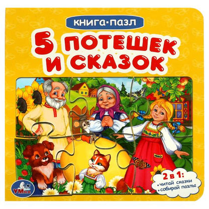Пять потешек и сказок. (Книга с 6 пазлами на стр.) Формат: 160х160мм. 10 cartes. стр. Умка в кор.20шт
