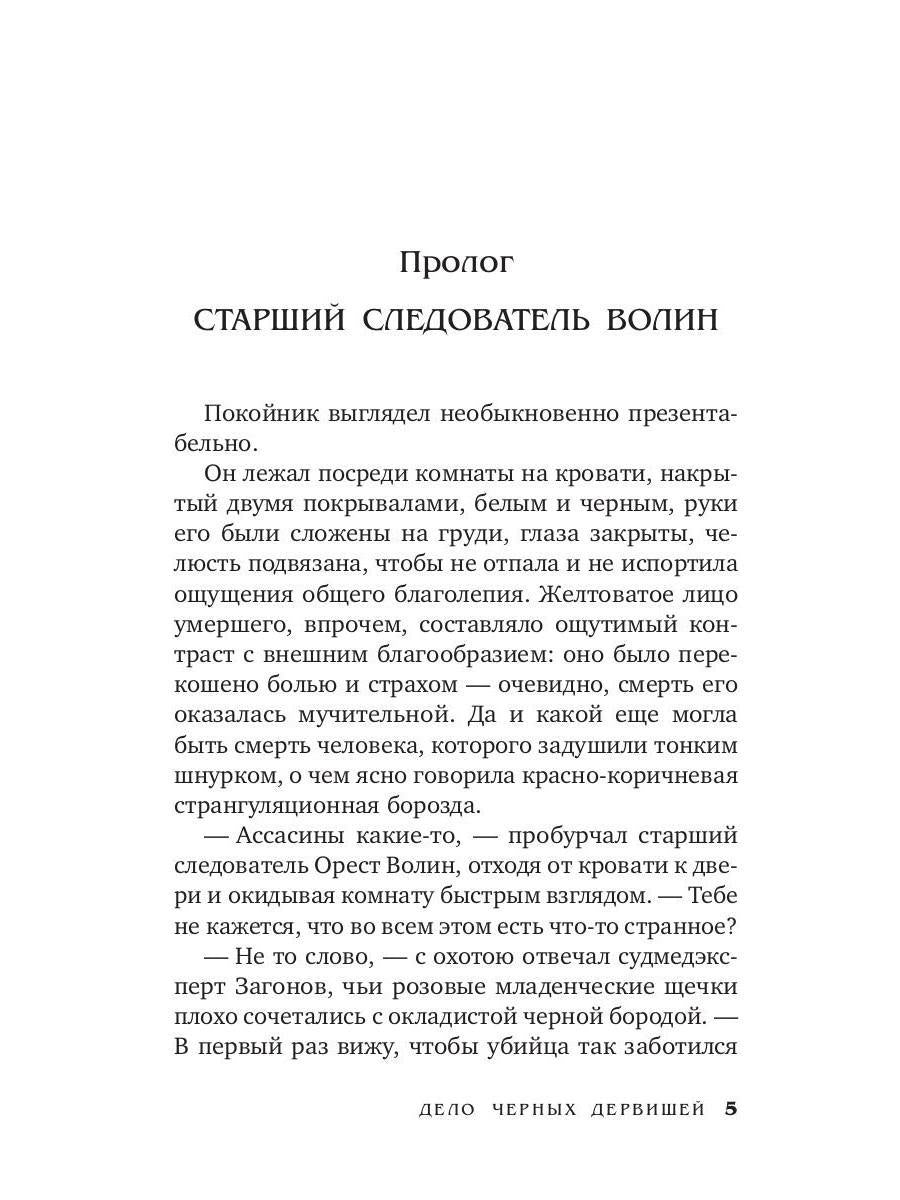 Дело черных дервишей: роман