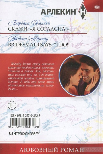 Скажи"Я Согласна!"