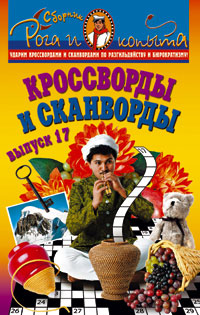 Кроссворды и сканворды