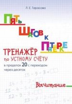 Тарасова. Пять шагов к пятёрке. Тренажер по устному счету. Вычитание в пределах 20 с переходом через десяток.