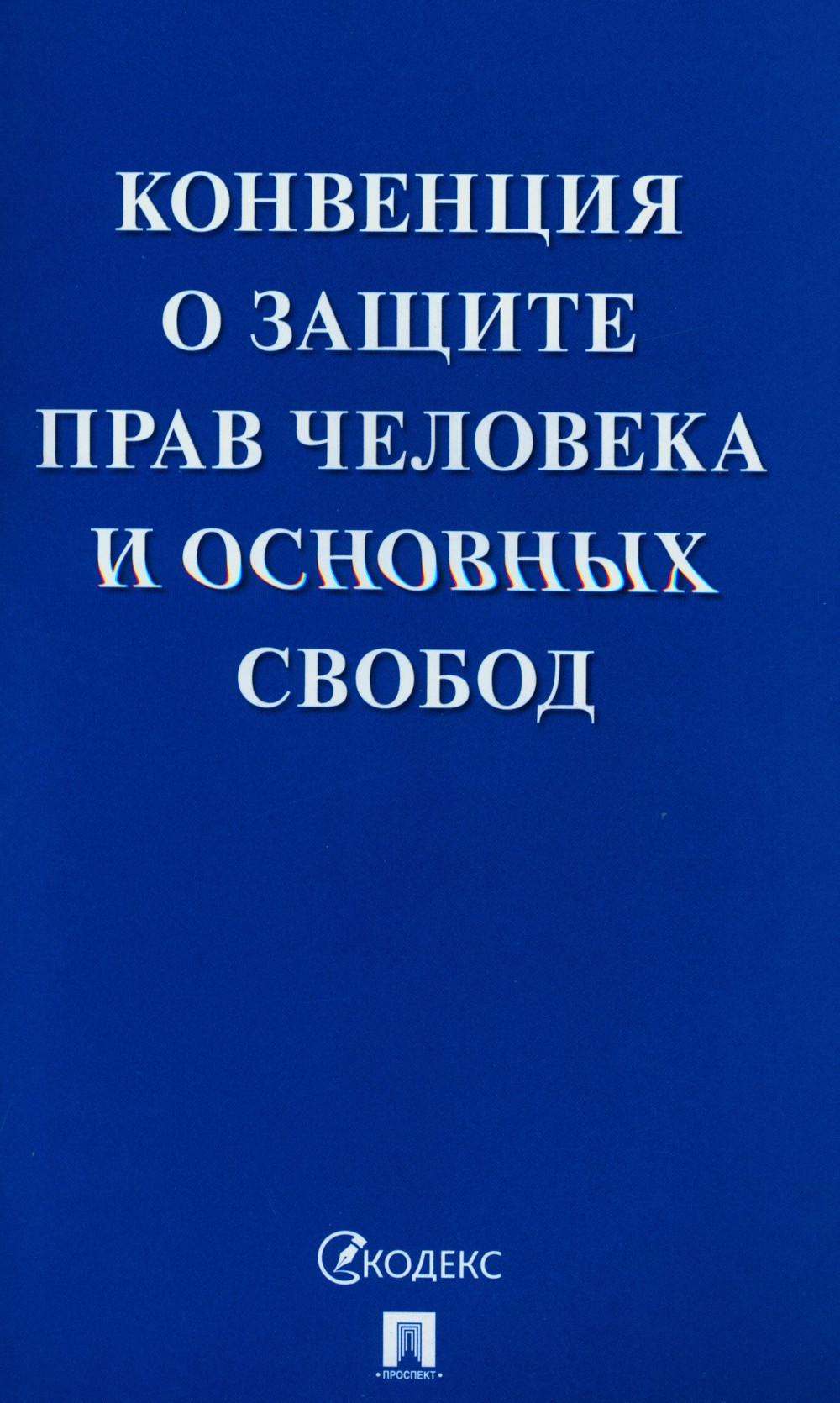 Конвенция о защите прав человека и основных свобод.-М.:Проспект,2023. /=242182/