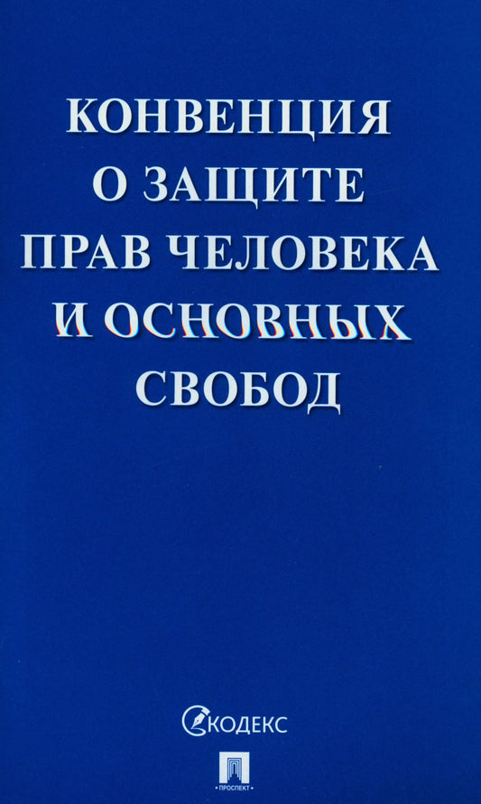 Конвенция о защите прав человека и основных свобод.-М.:Проспект,2023. /=242182/