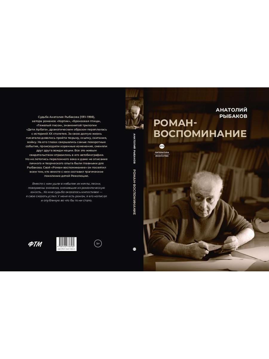 Роман-воспоминание