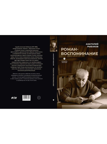 Роман-воспоминание