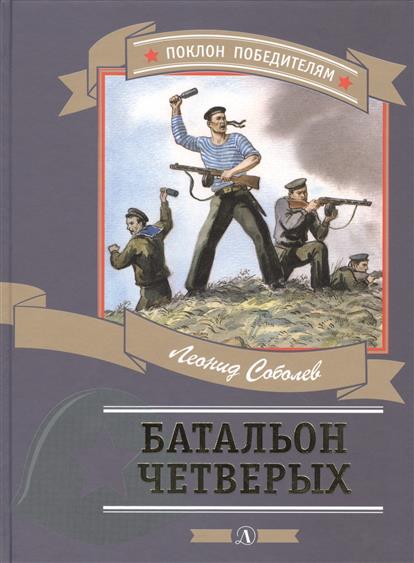 Bataillon четверых