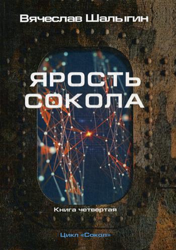 Ярость Сокола. Кн. 4. Цикл "Сокол"