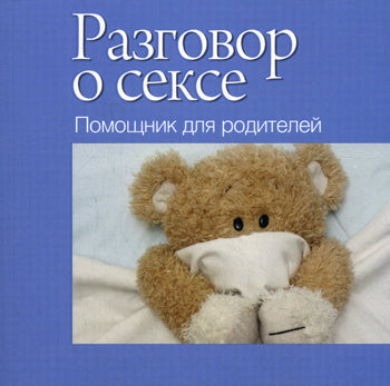 Разговор о сексе. Помощник для родителей