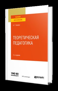 ТЕОРЕТИЧЕСКАЯ ПЕДАГОГИКА 2-е изд. Учебное пособие для вузов