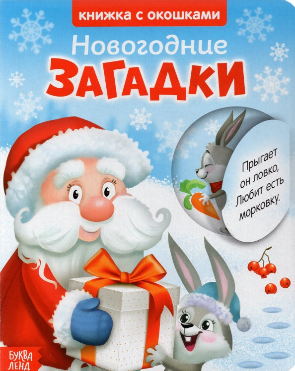 Книжка картонная с окошками «Новогодние загадки. Дед Мороз», 10 стр.
