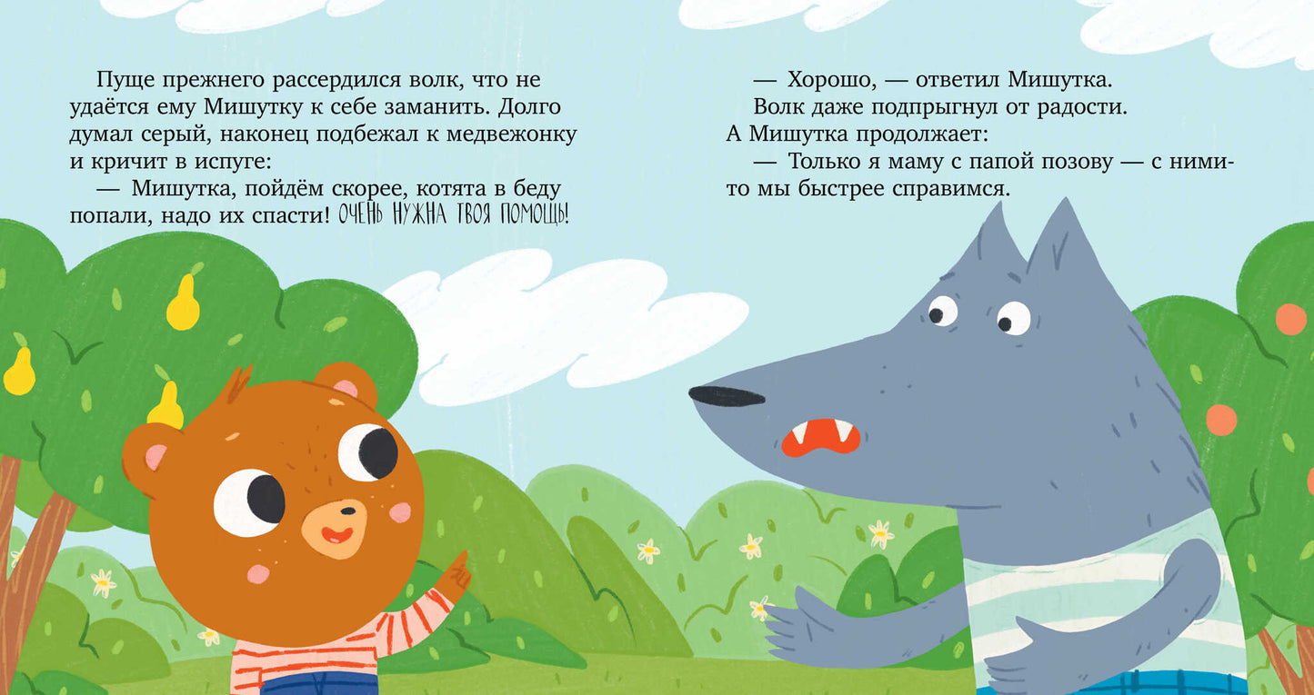 Сказки для детей. Мишутка и незнакомец/Ульева Е.