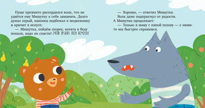 Сказки для детей. Мишутка и незнакомец/Ульева Е.
