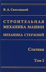 Строительная механика машин. Механика стержней. В 2-х т. Т. 1. Статика. Светлицкий В.А.
