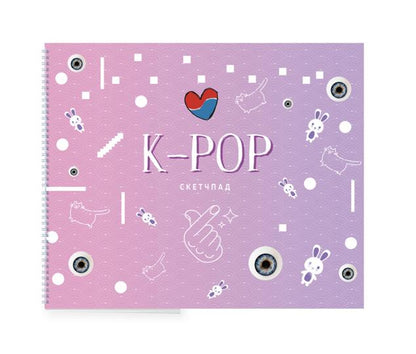 K-POP. Скетчбук (230х180мм, офсет 160 гр., 40 страниц, евроспираль)