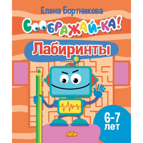Соображай-ка! Лабиринты (для детей 6-7 лет); Соображай-ка! Лабиринты (для детей 6-7 лет)