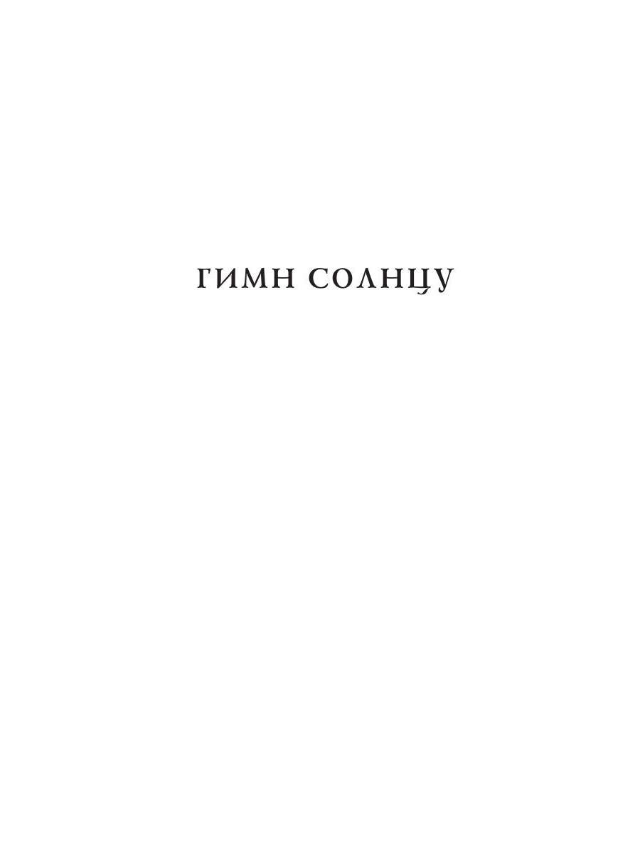 Гимн солнцу: стихи