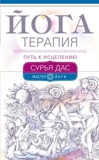 Йогатерапия. Mettre en place