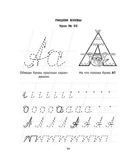 85 уроков для обучения письму.