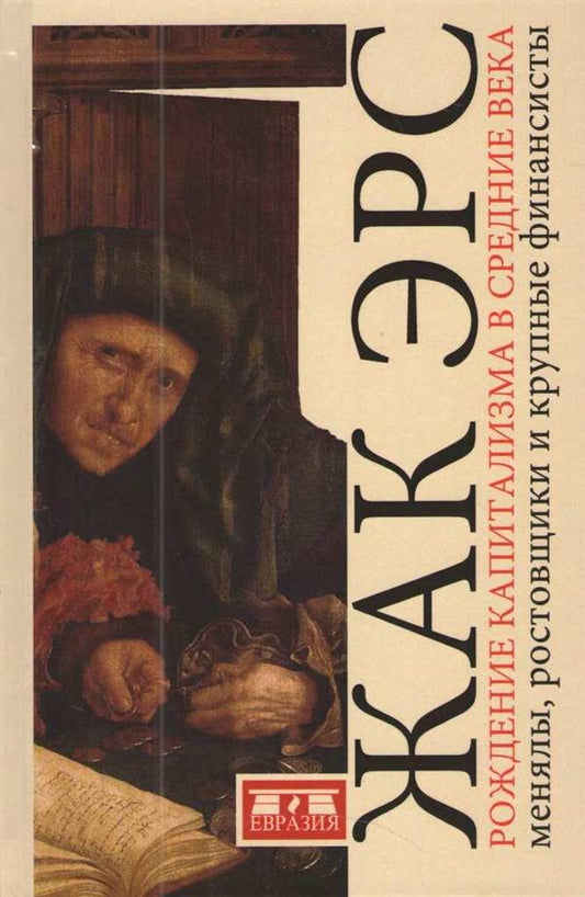 Эрс Ж. Рождение капитализма в средние века: менялы, ростовщики и крупные финансисты.