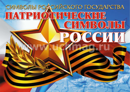 Plaques complètes "Символы Российского государства": 8 plaques de format A4 avec la méthode appropriée. (Формат А4, бумага мелованная, пл. 215)