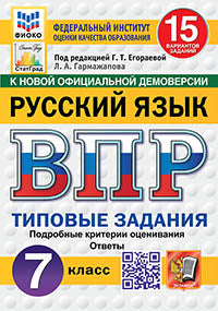 Егораева. ВПР. ФИОКО. СТАТГРАД. Русский язык 7кл. 15 вариантов. ТЗ. ФГОС НОВЫЙ