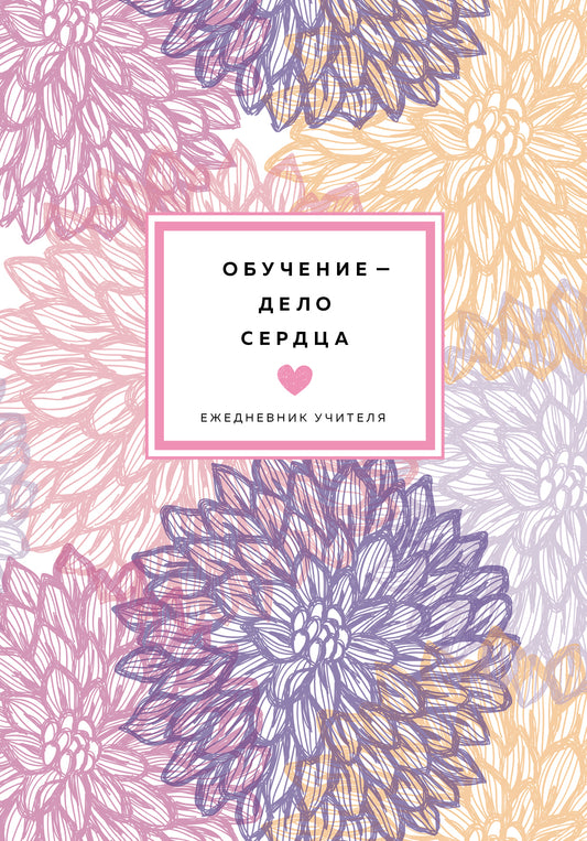 Ежедневник учителя. Обучение - дело сердца (А5, 96 л., твердая обложка)