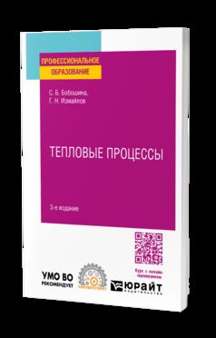 ТЕПЛОВЫЕ ПРОЦЕССЫ 3-е изд., испр. и доп. Учебное пособие для СПО