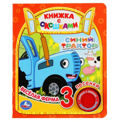 "Умка". Веселая ферма. Синий трактор (книга с окошками, 1 кн., 3 пес.). 152х185мм, 8стр. dans кор.24шт