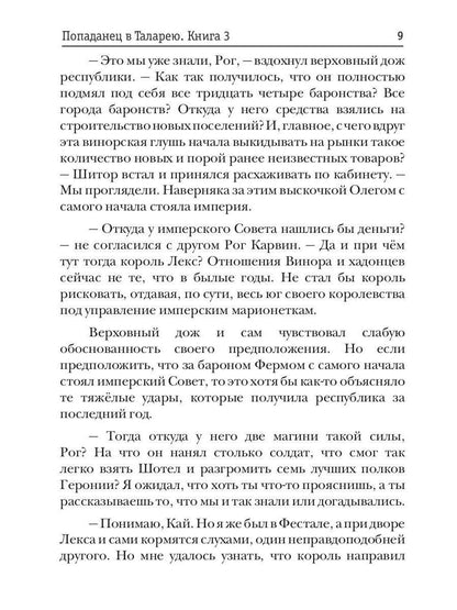Попаданец в Таларею. Кн. 3. Имперский граф