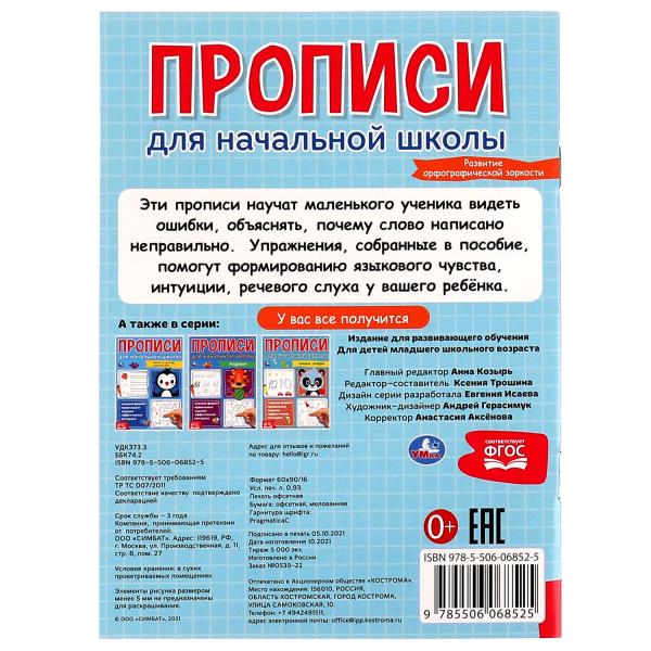Прописи для начальной школы. Развитие орфографической зоркости. 145х195 мм, 16 стр. Умка в кор.50шт