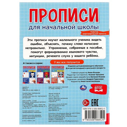Прописи для начальной школы. Развитие орфографической зоркости. 145х195 мм, 16 стр. Умка в кор.50шт