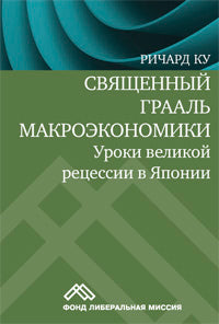 Священный Грааль макроэкономики: уроки великой рецессии в Японии. Ку Ричард