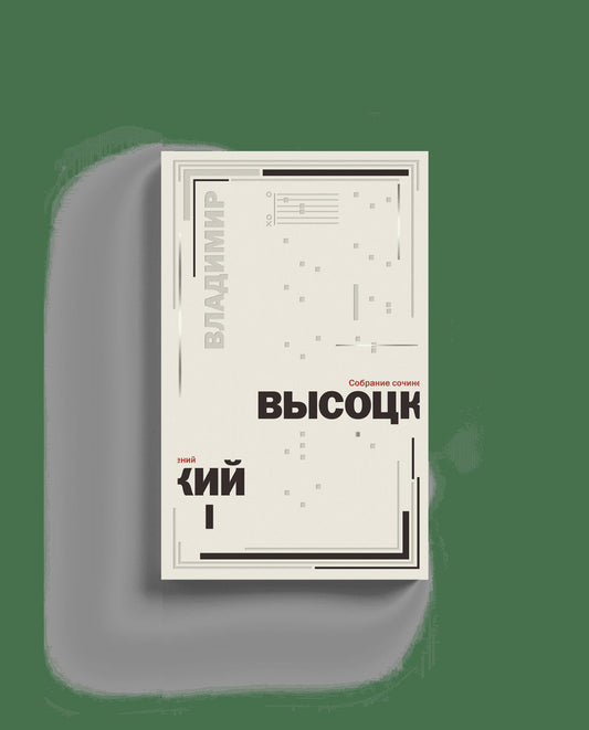 Высоцкий В.С. Собрание сочинений в 5 томах