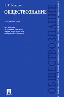 Обществознание.Уч.пос.-М.:Проспект,2024. /=241842/