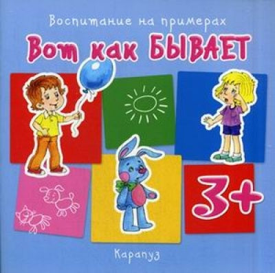 _Воспитание на примерах. Вот как бывает (для детей 3-5 лет)