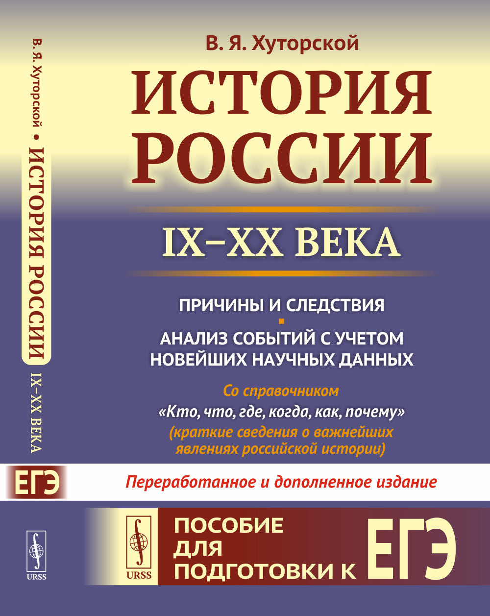 История России (IX-XX века). Пособие для подготовки к ЕГЭ. Prix et activités. Analysez vos nouvelles données. Со справочником "Кто, что, где, когда, как, почему" (краткие сведения о важнейших явлениях российской истории)