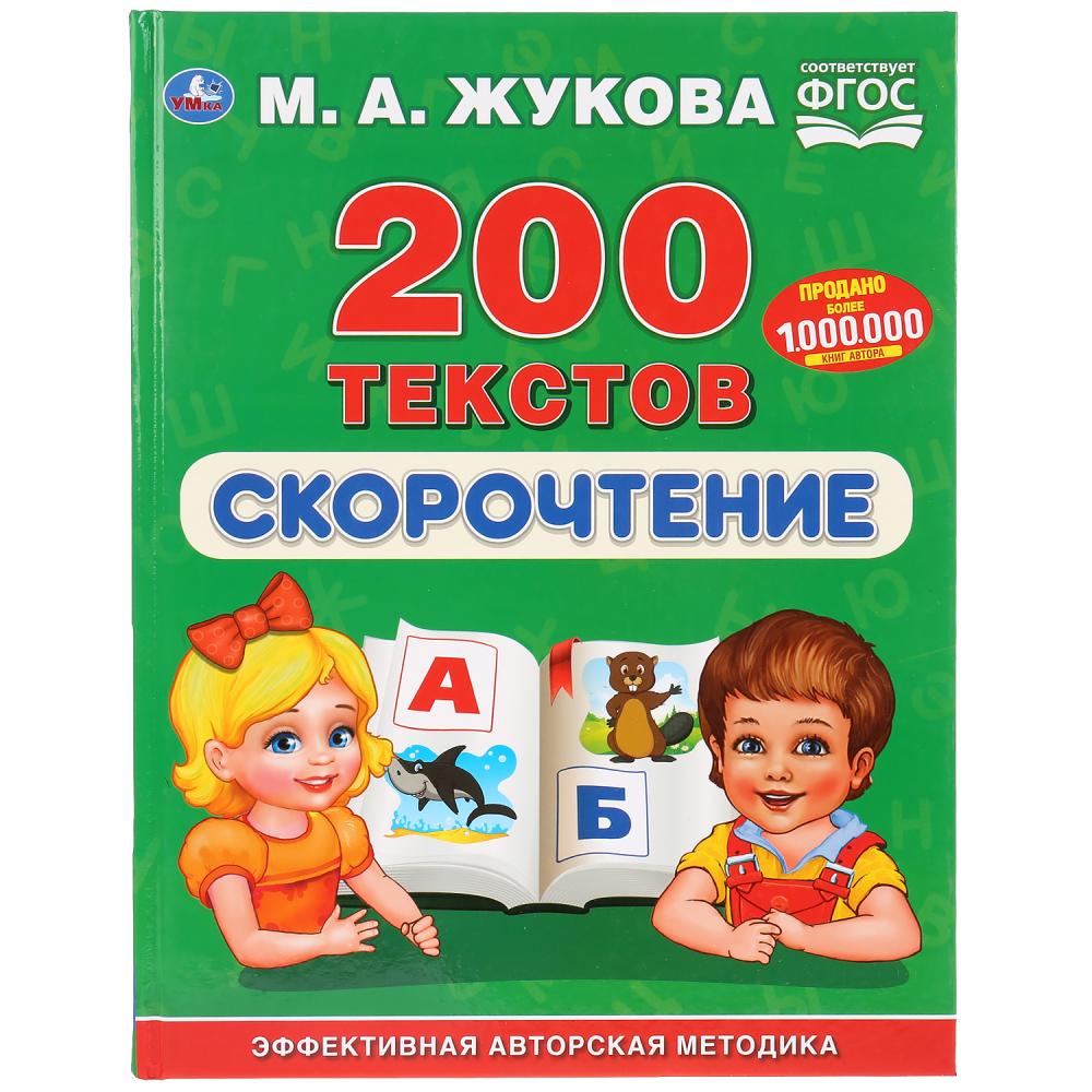 "УМКА". СКОРОЧТЕНИЕ. 200 ТЕКСТОВ. М.А. ЖУКОВА (СЕРИЯ: БУКВАРЬ) ТВЕРДЫЙ ПЕРЕПЛЕТ. в кор.12шт