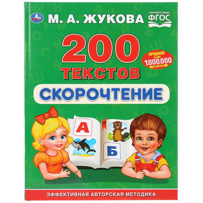 "УМКА". СКОРОЧТЕНИЕ. 200 ТЕКСТОВ. М.А. ЖУКОВА (СЕРИЯ: БУКВАРЬ) ТВЕРДЫЙ ПЕРЕПЛЕТ. в кор.12шт