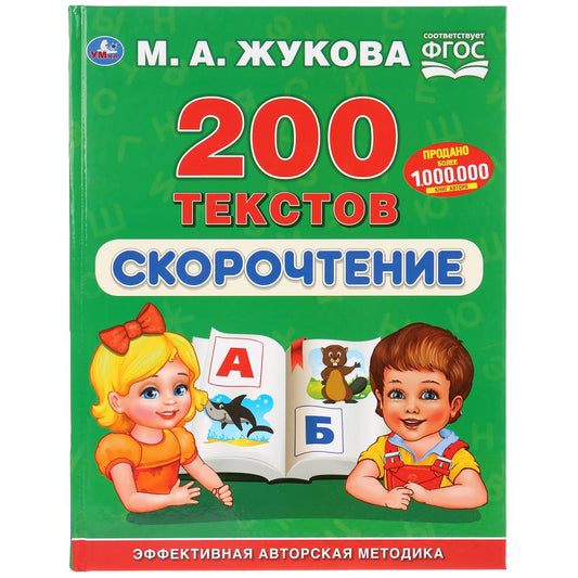 "УМКА". СКОРОЧТЕНИЕ. 200 ТЕКСТОВ. М.А. ЖУКОВА (СЕРИЯ: БУКВАРЬ) ТВЕРДЫЙ ПЕРЕПЛЕТ. в кор.12шт