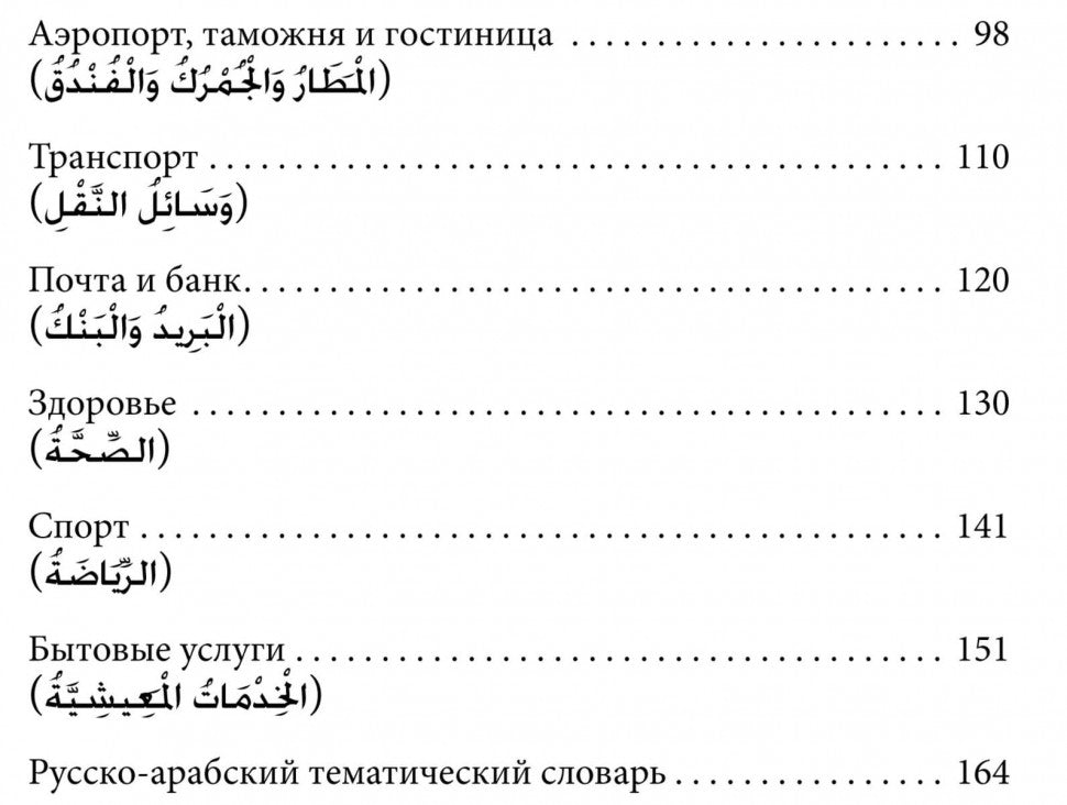 Арабский язык. 150 dialogues. Ибрагимов И.Д.