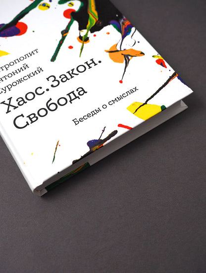 Хаос. Закон. Свобода. Беседы о смыслах