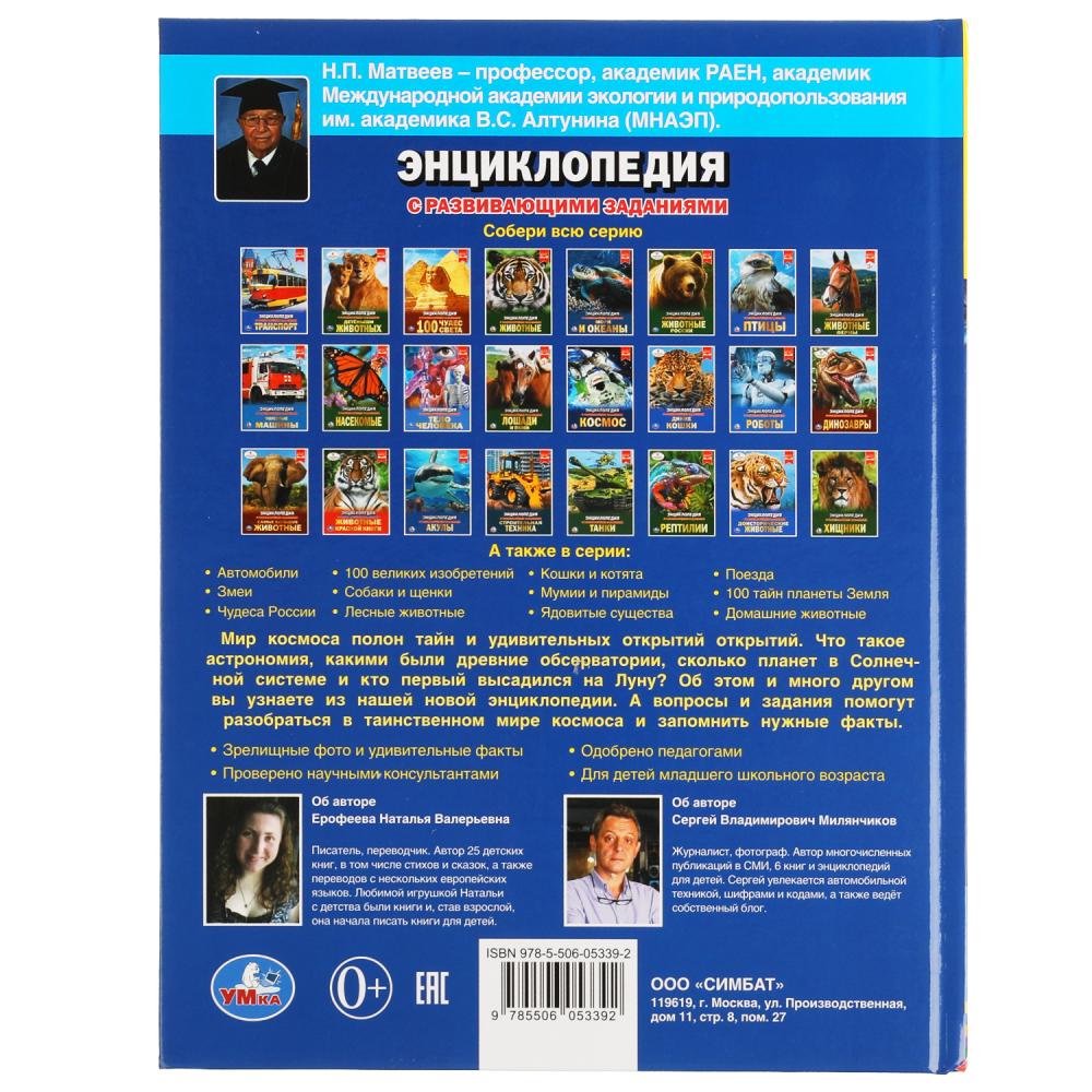 Тайны космоса. Энциклопедия А4 с развивающими заданиями. 197х255мм, 48 стр. Умка в кор.15шт