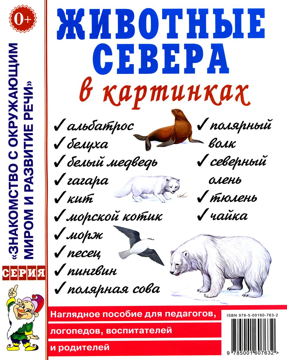 Животные севера в картинках. Наглядное пособие для педагогов, логопедов, воспитателей и родителей. А4