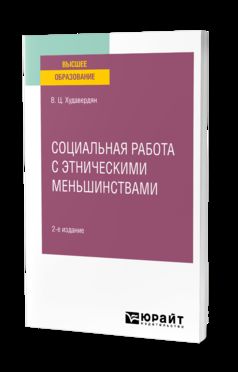 СОЦИАЛЬНАЯ РАБОТА С ЭТНИЧЕСКИМИ МЕНЬШИНСТВАМИ 2-е изд. Учебное пособие для вузов