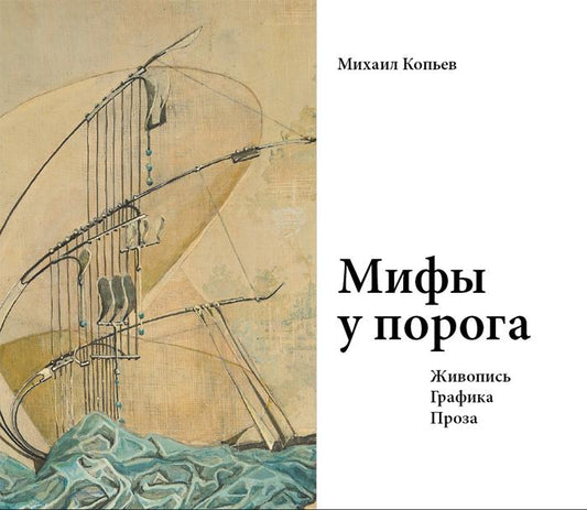 Мифы у порога. Живопись. Графика. Проза