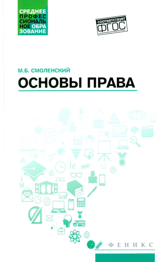 Основы права: учеб. пособие дп